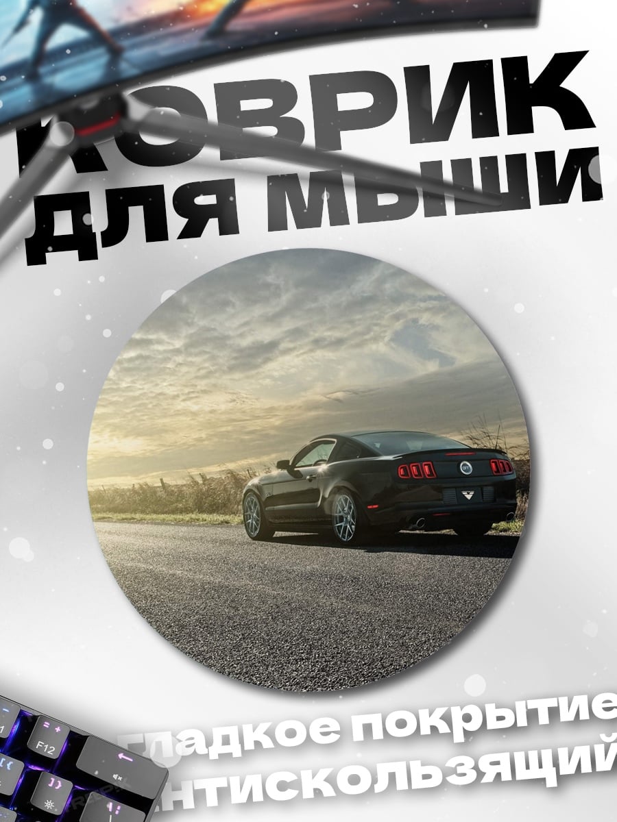 Коврик круглый Черный мустанг на дороге