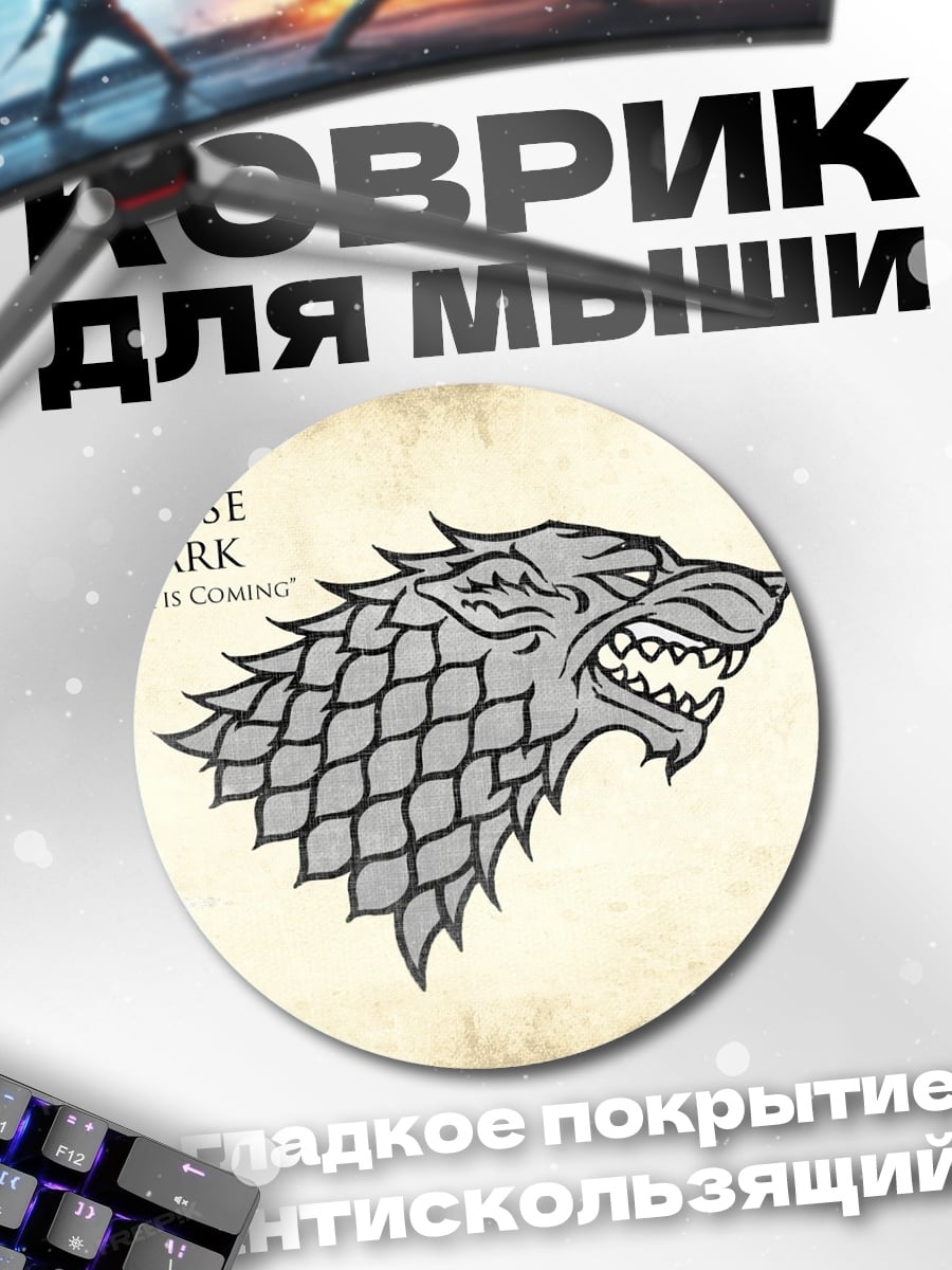Коврик круглый Герб дома Старков