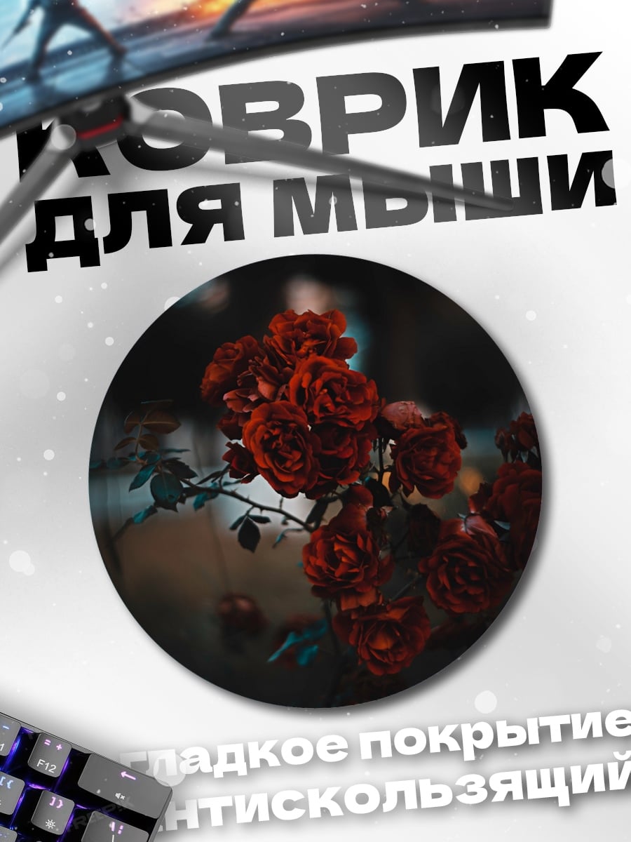 Коврик круглый Красные розы в тумане