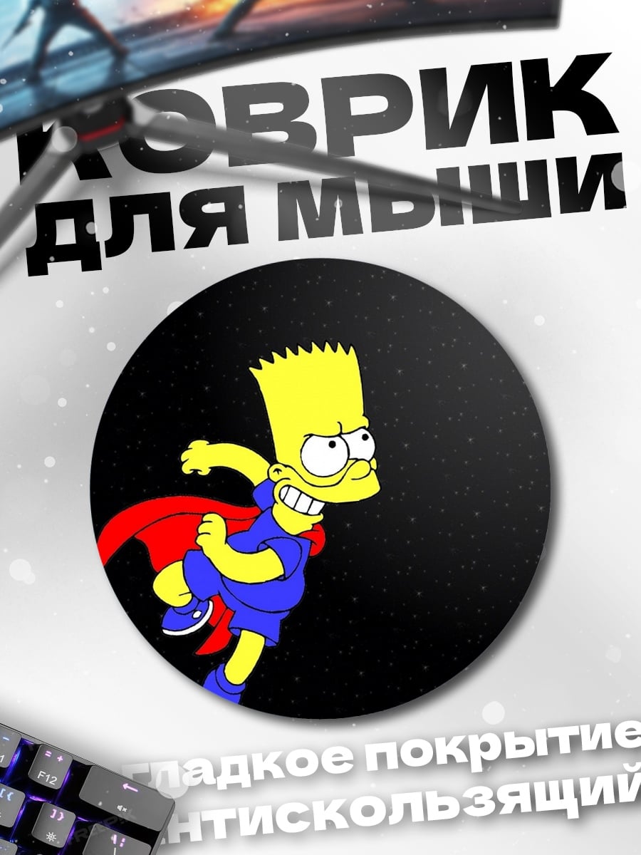 Коврик круглый Барт Симпсон супергерой