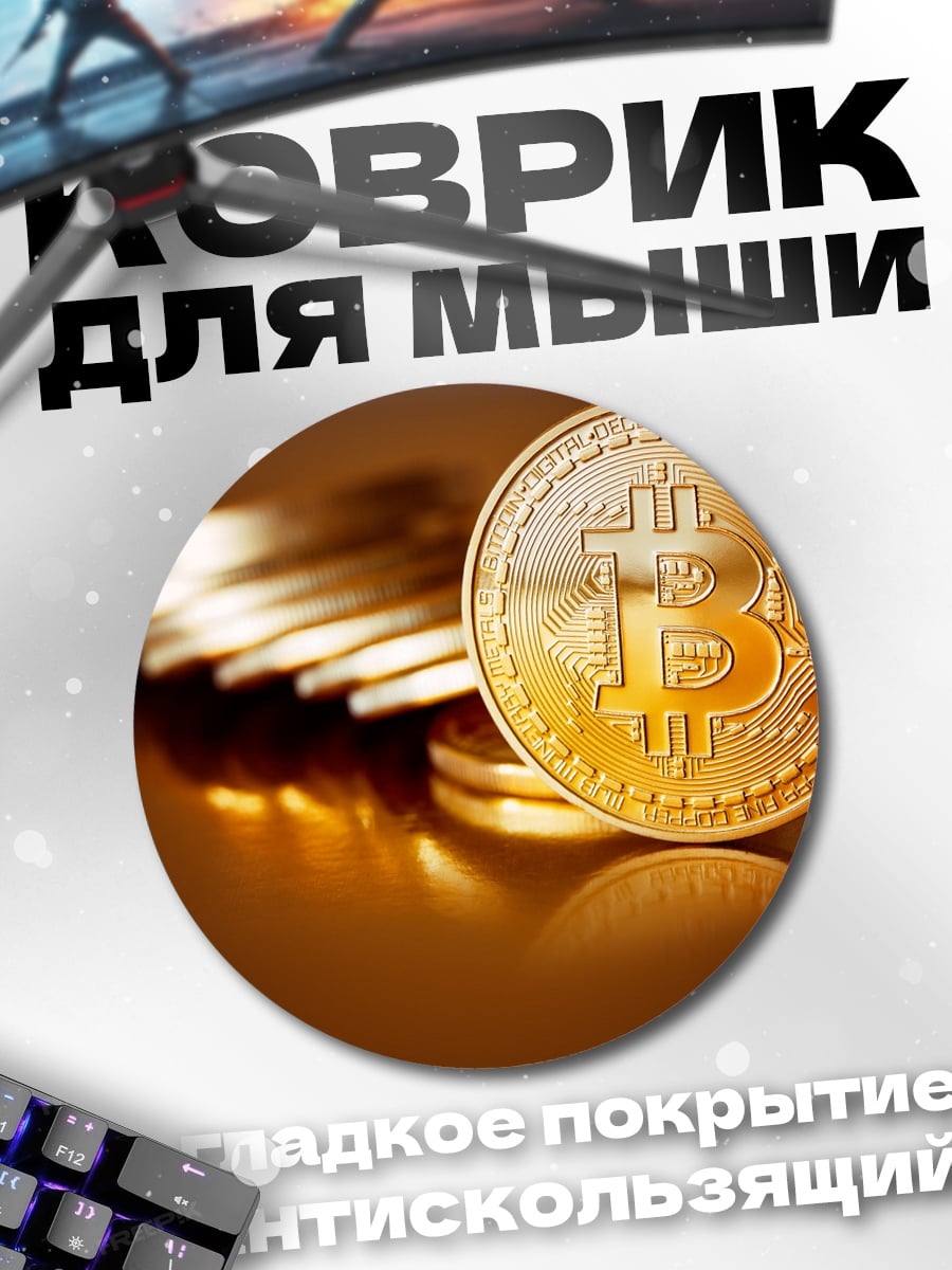 Коврик круглый Золотой биткоин монета
