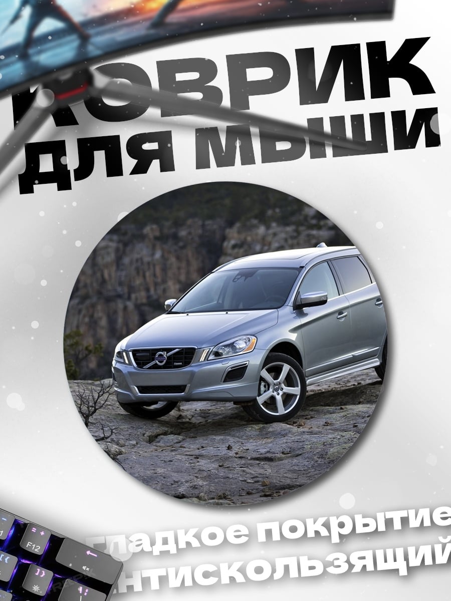 Коврик круглый Серебристый кроссовер Volvo