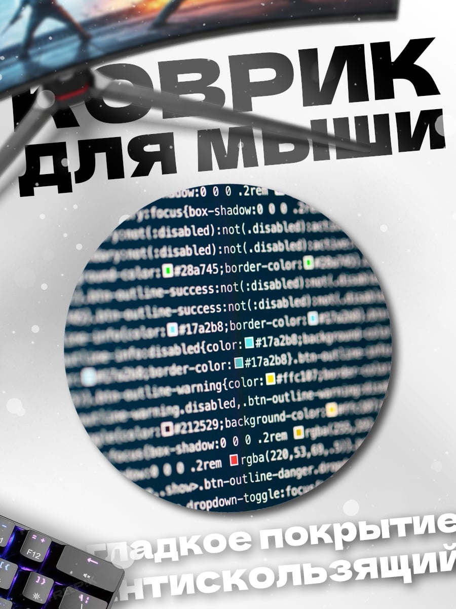 Коврик круглый Код программиста