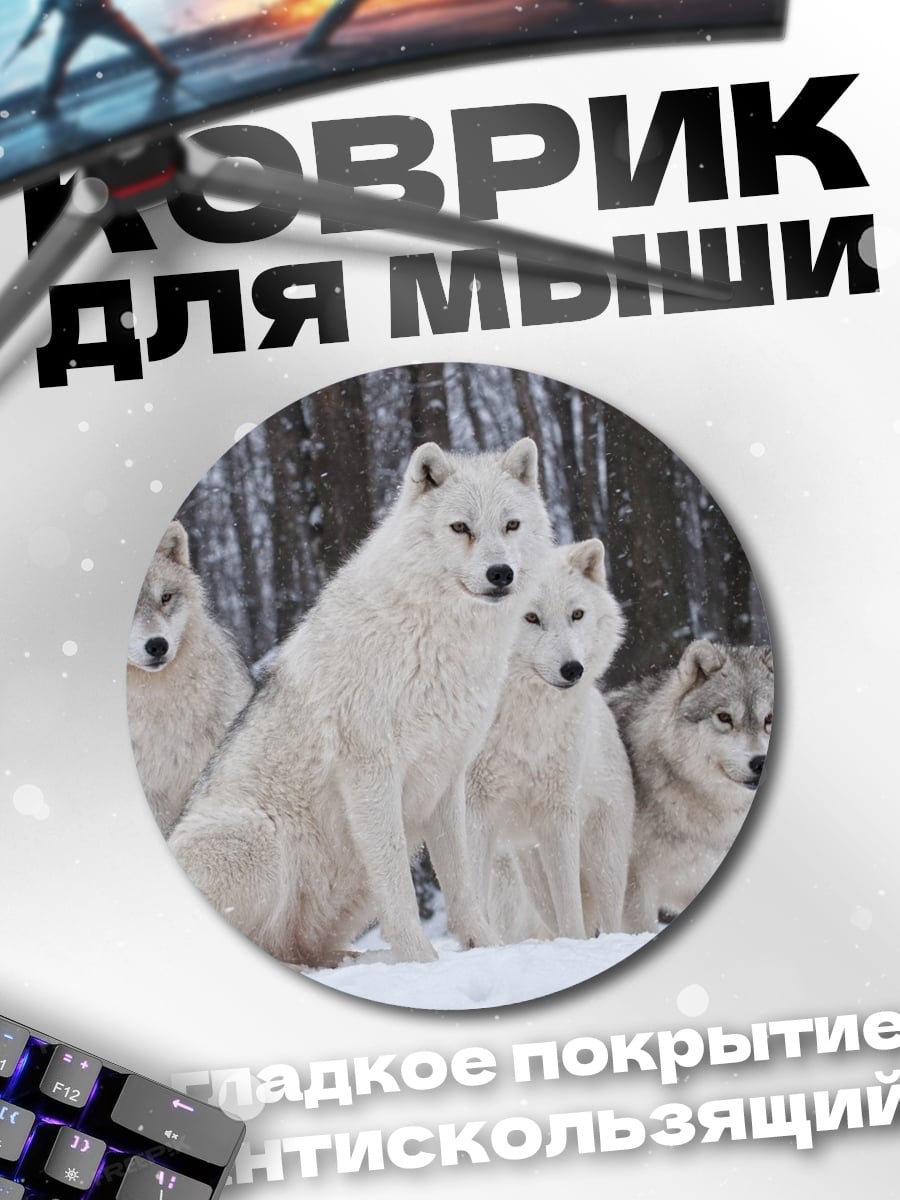 Коврик круглый Стая белых волков