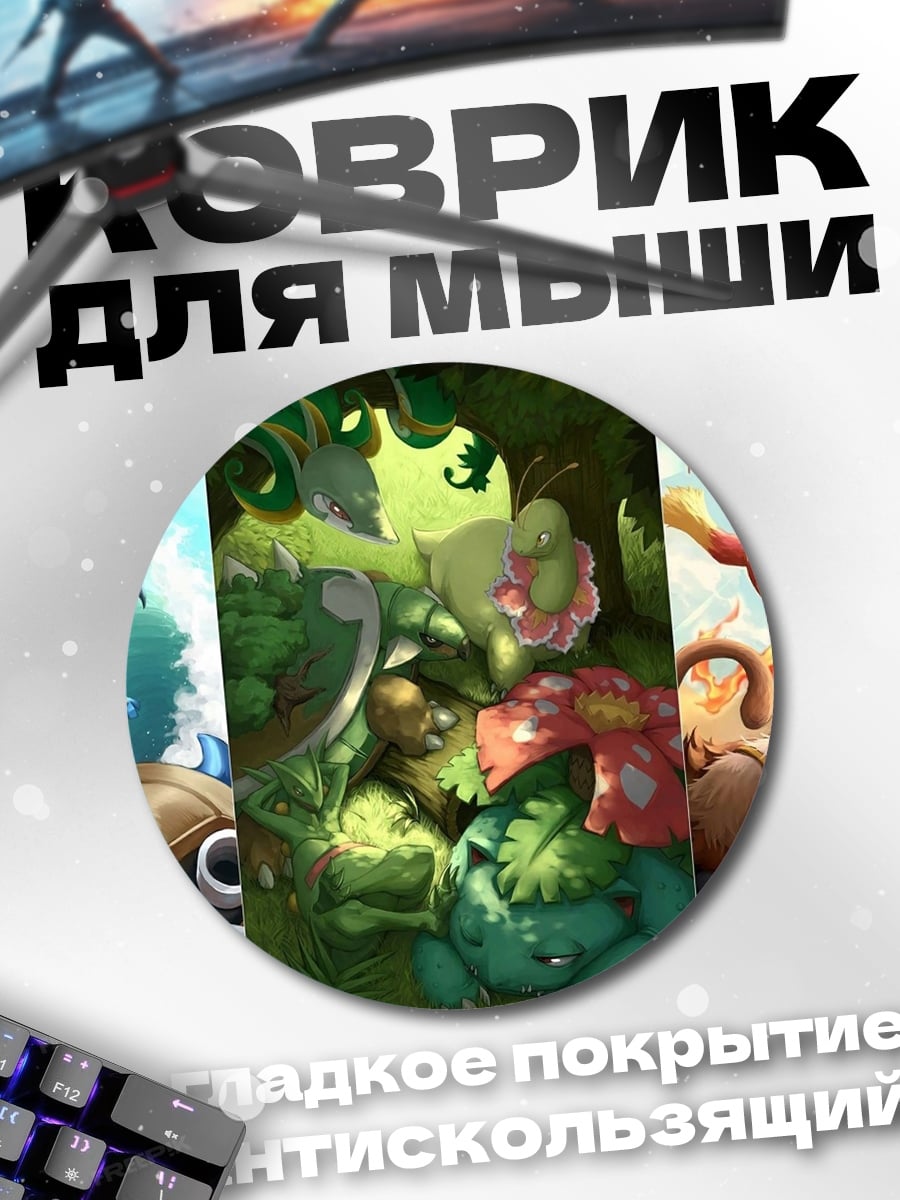 Коврик круглый Покемоны стихии