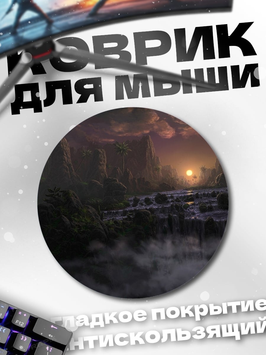 Коврик круглый Туманные водопады закат
