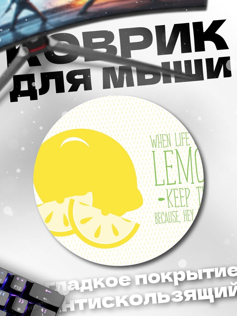Коврик круглый Лимоны жизнь