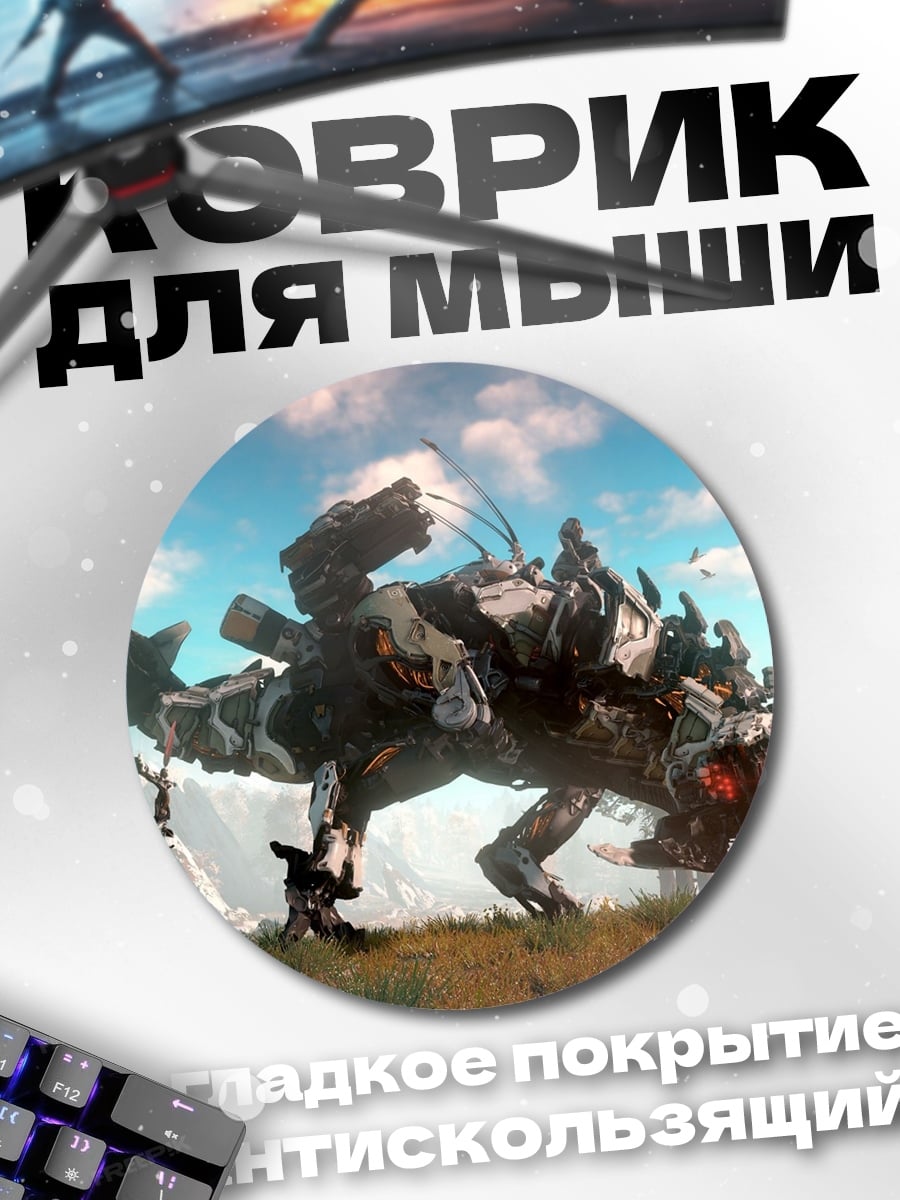 Коврик круглый Робот охота