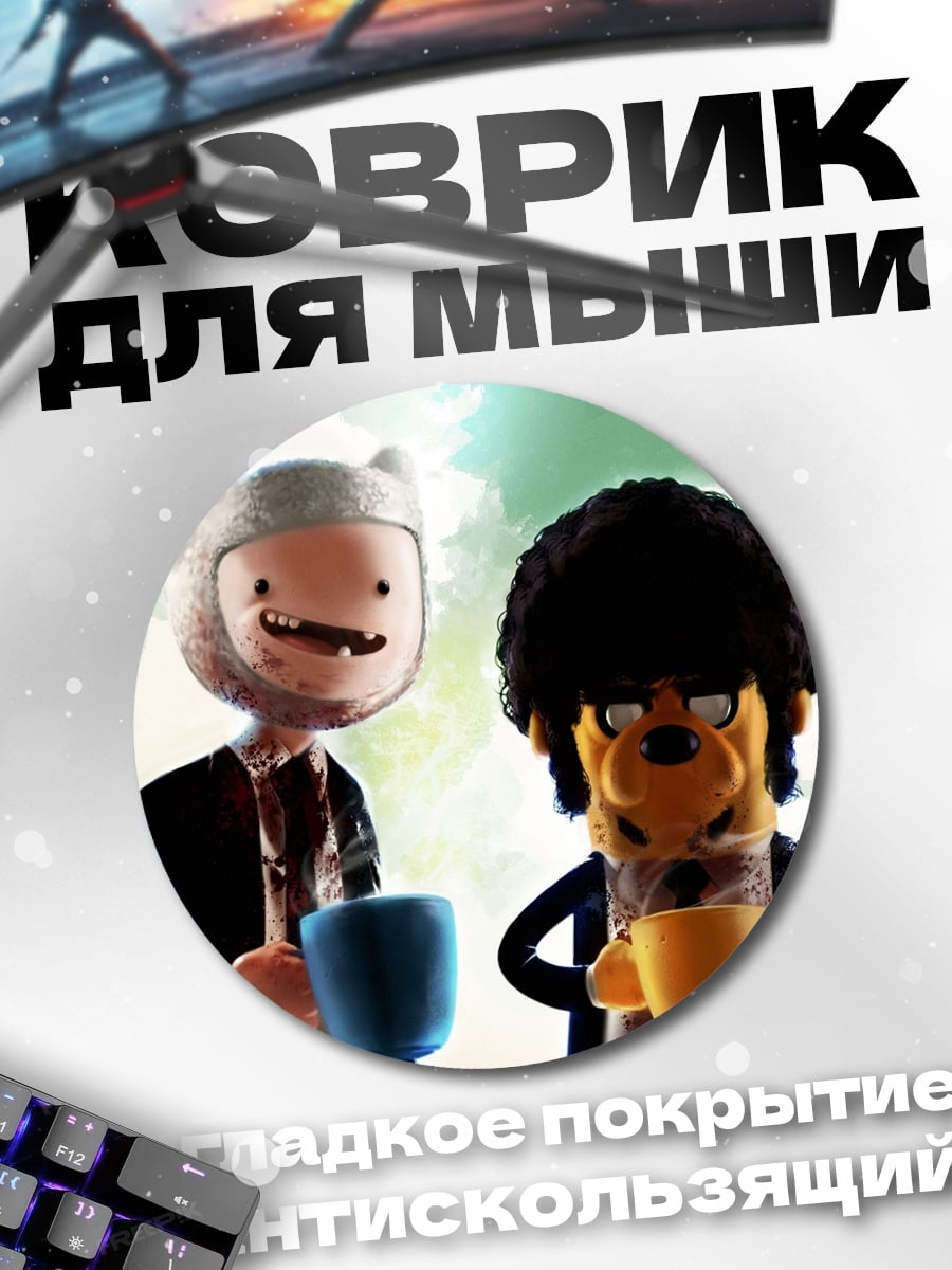 Коврик круглый Финн и Джейк