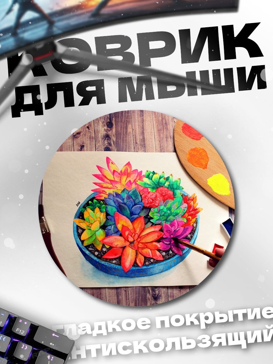 Коврик круглый Цветные суккуленты арт
