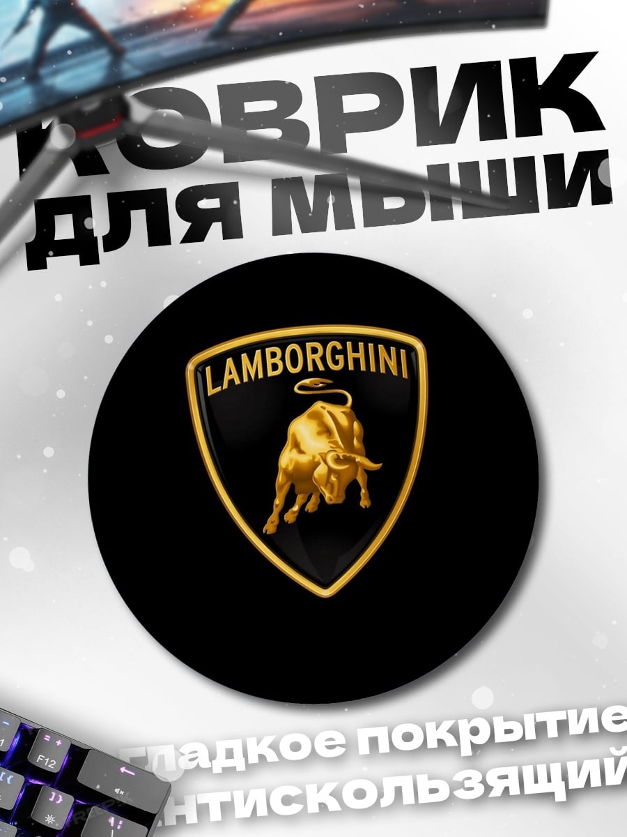 Коврик круглый Логотип Lamborghini