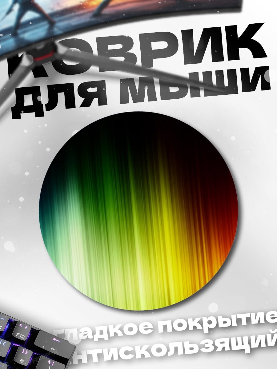 Коврик круглый Цветные полосы