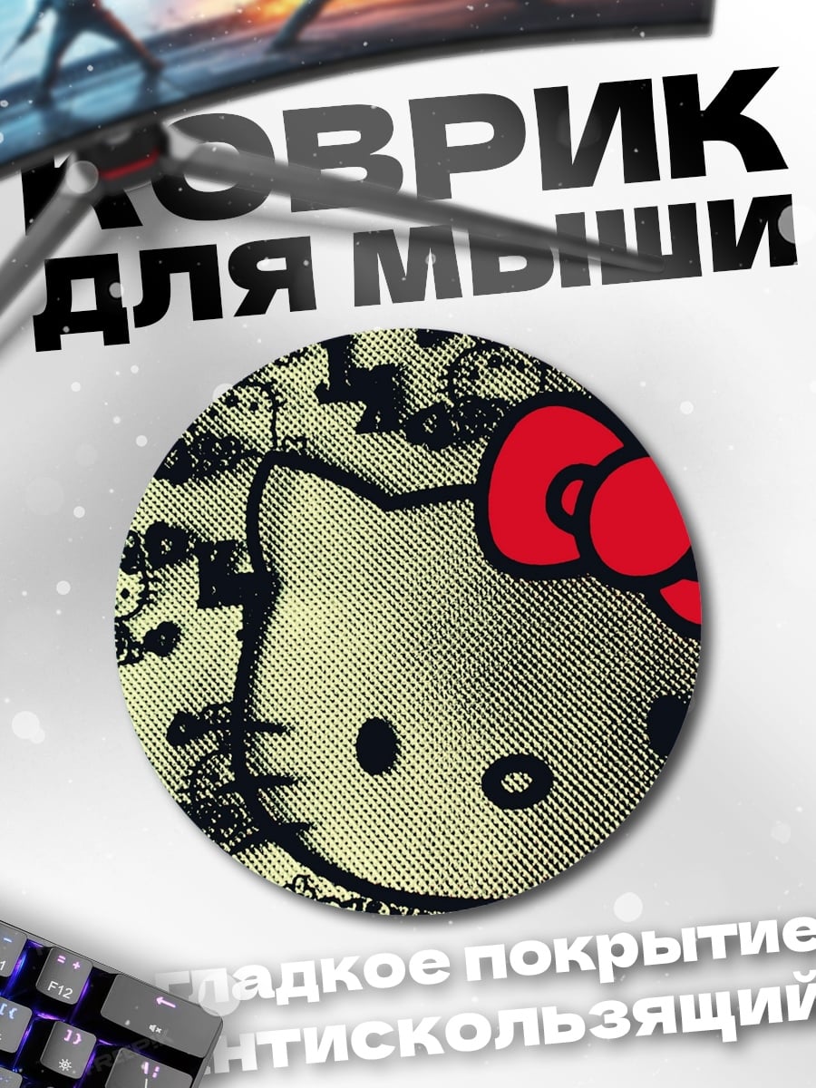 Коврик круглый Хелло Китти