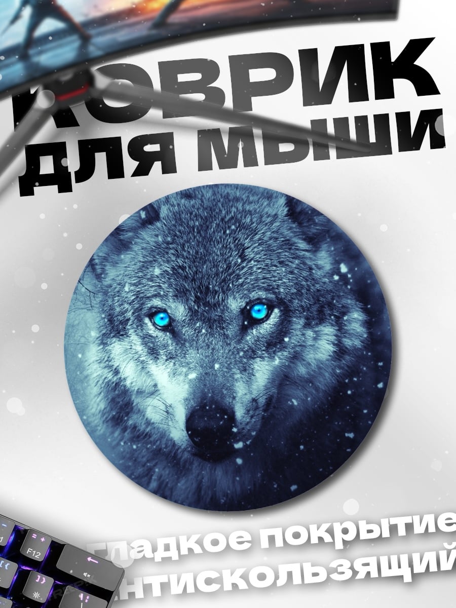 Коврик круглый Ледяной волк