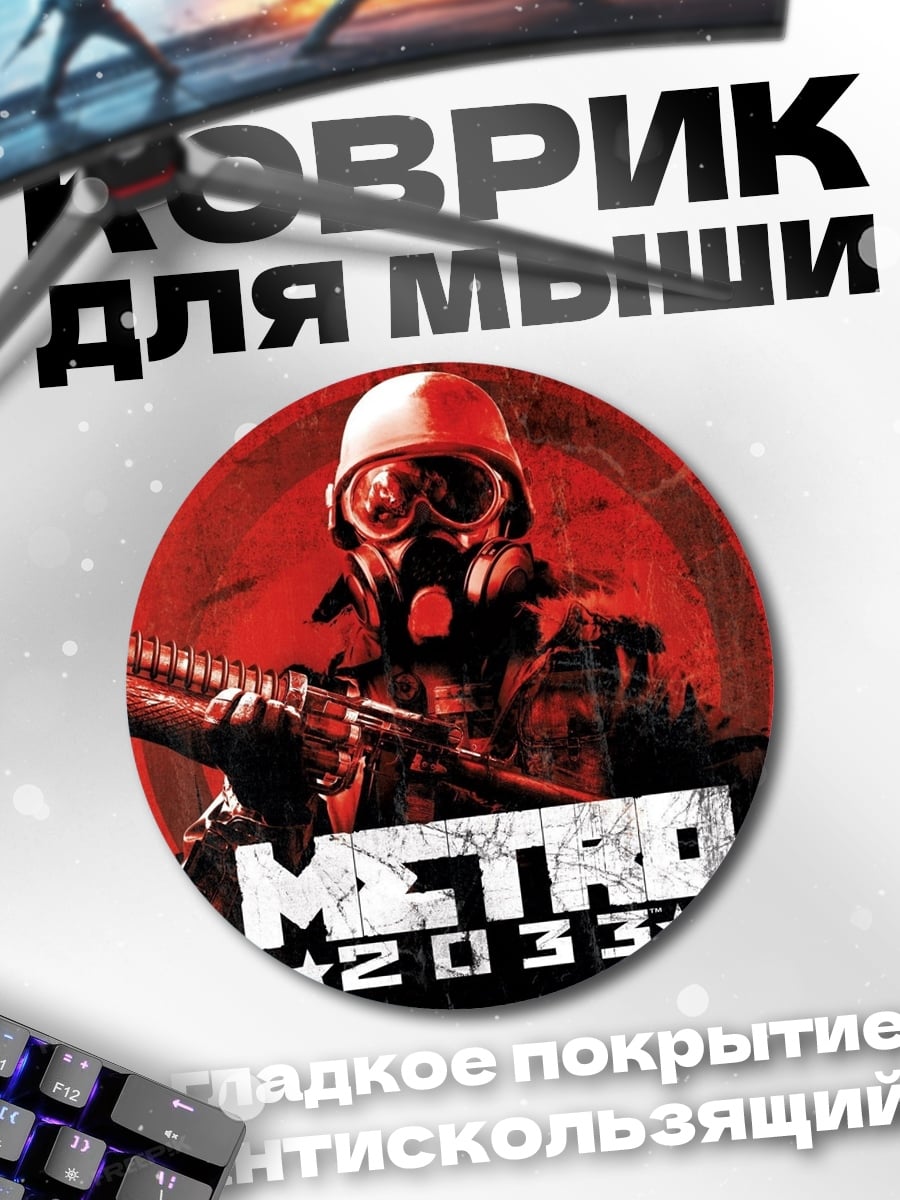 Коврик круглый Метро 2033