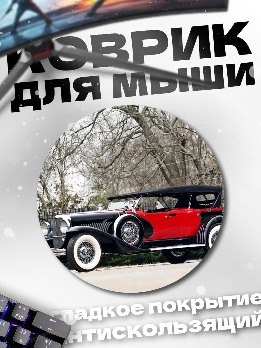 Коврик круглый Ретро автомобиль