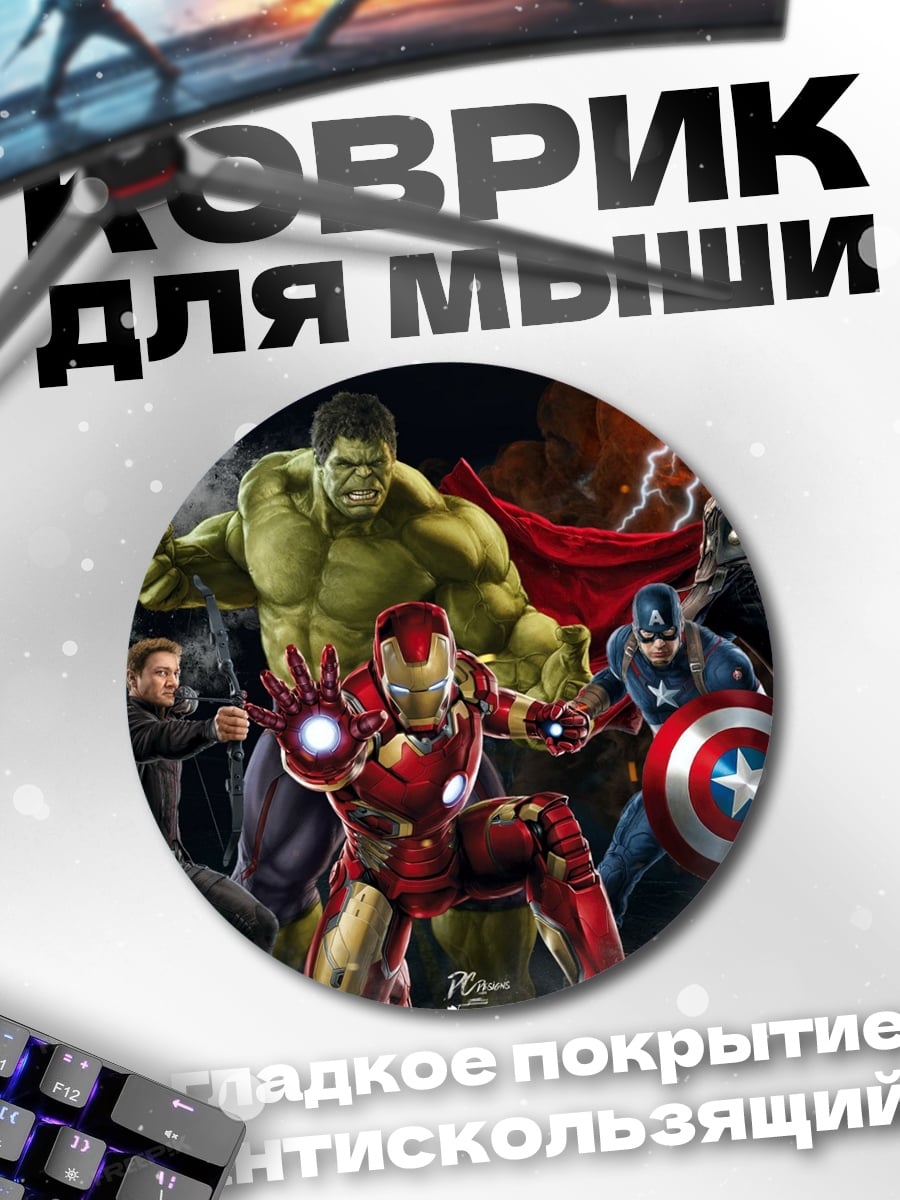 Коврик круглый Мстители команда