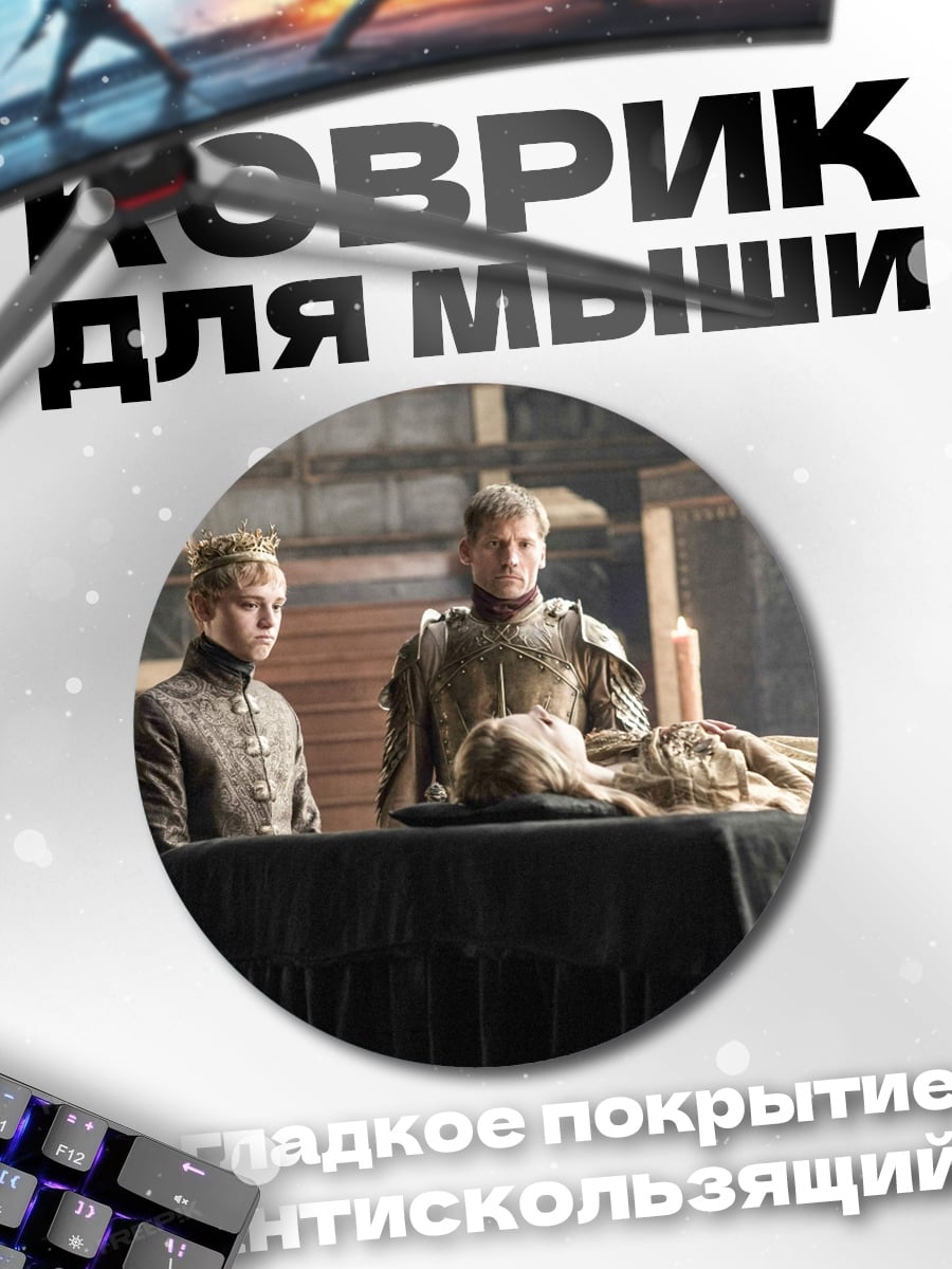 Коврик круглый Скорбь Ланнистеров