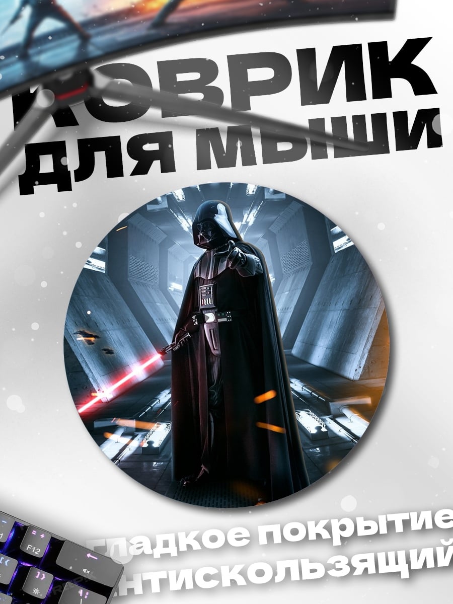 Коврик круглый Дарт Вейдер битва