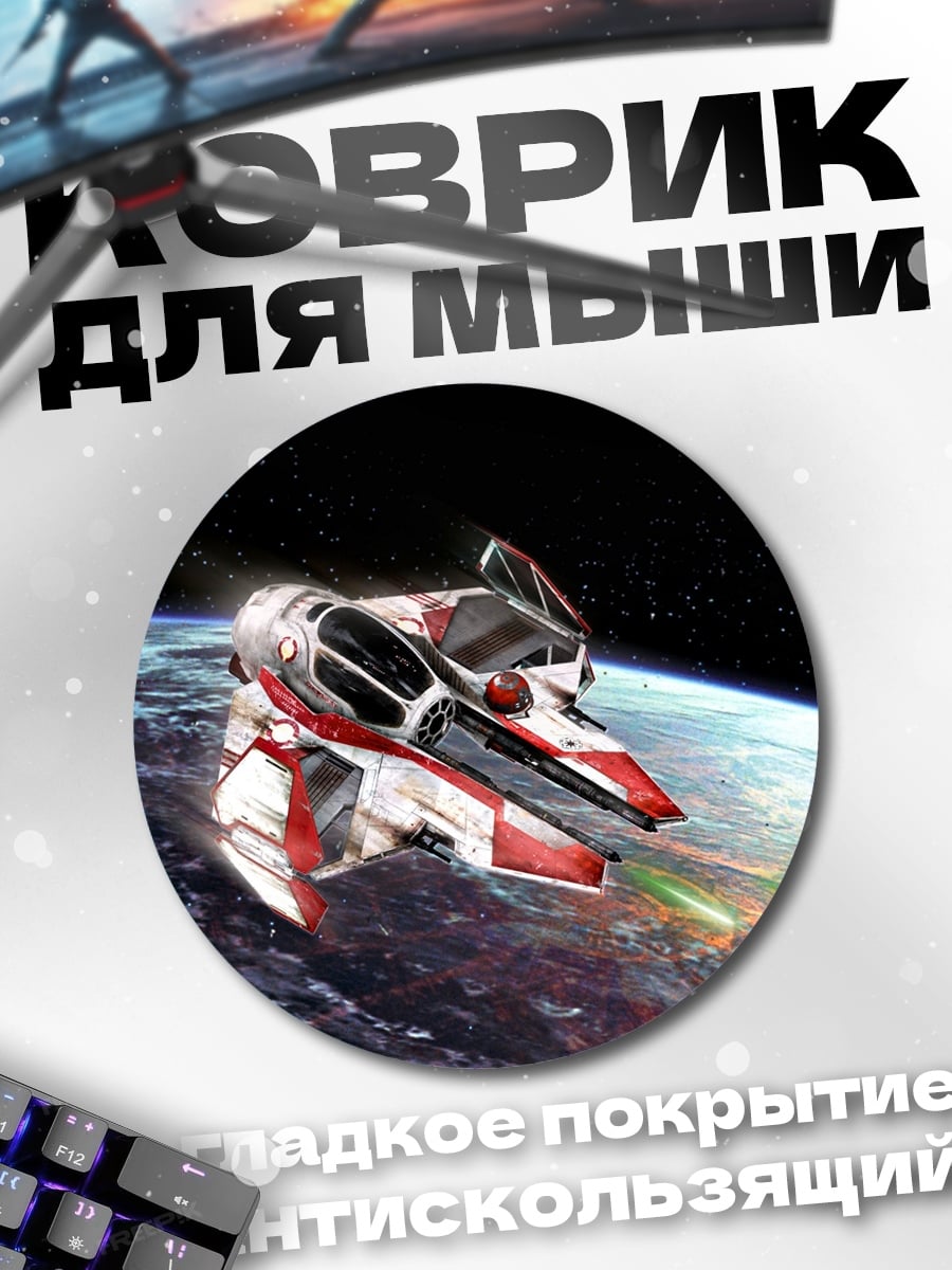 Коврик круглый Космический корабль Земля