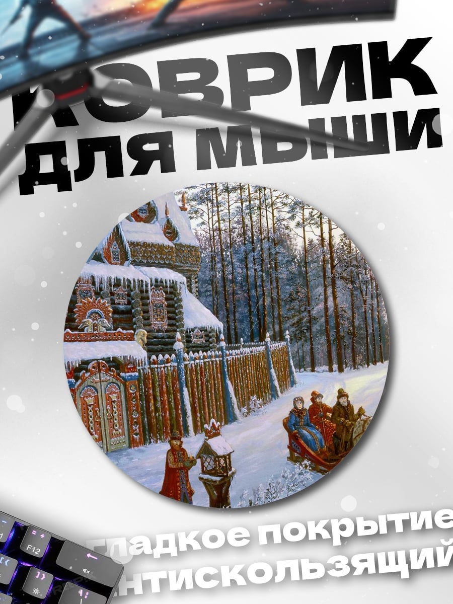 Коврик круглый Зимняя русская деревня