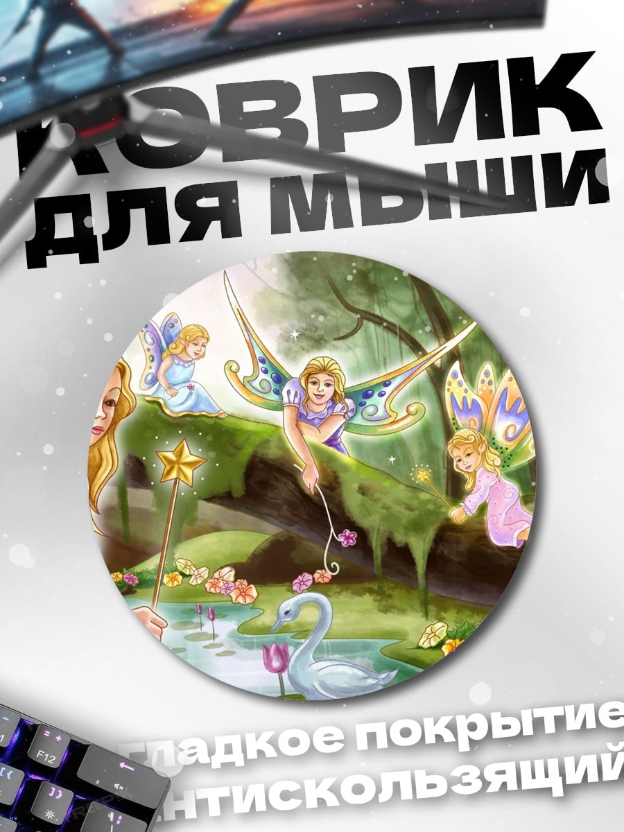Коврик круглый Лесная фея с волшебной палочкой