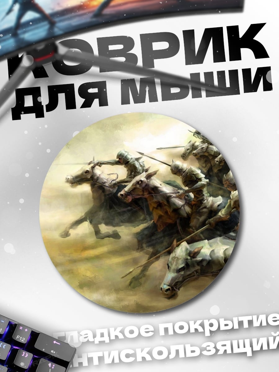Коврик круглый Всадники апокалипсиса в тумане