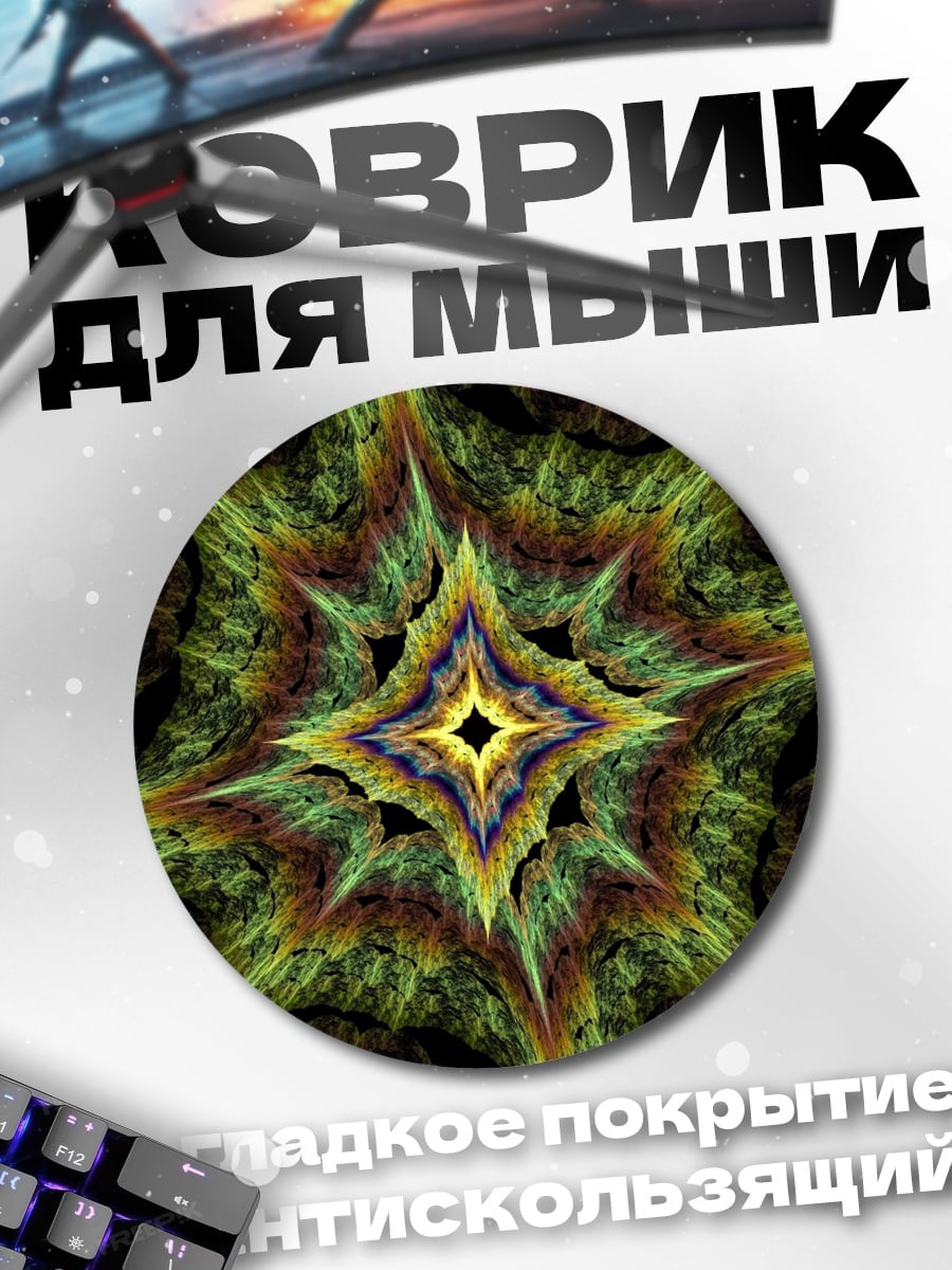 Коврик круглый Фрактальная звезда