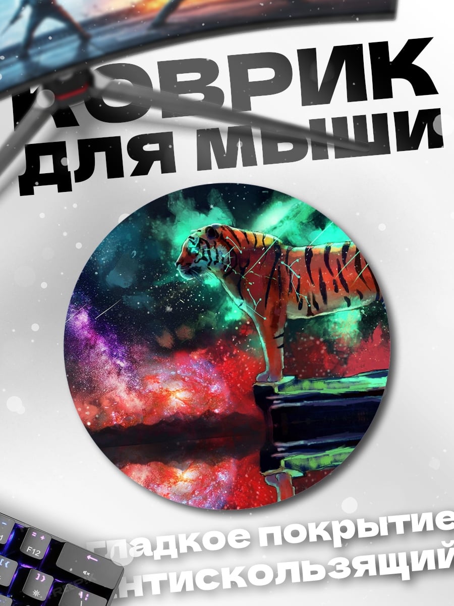 Коврик круглый Тигр в космосе