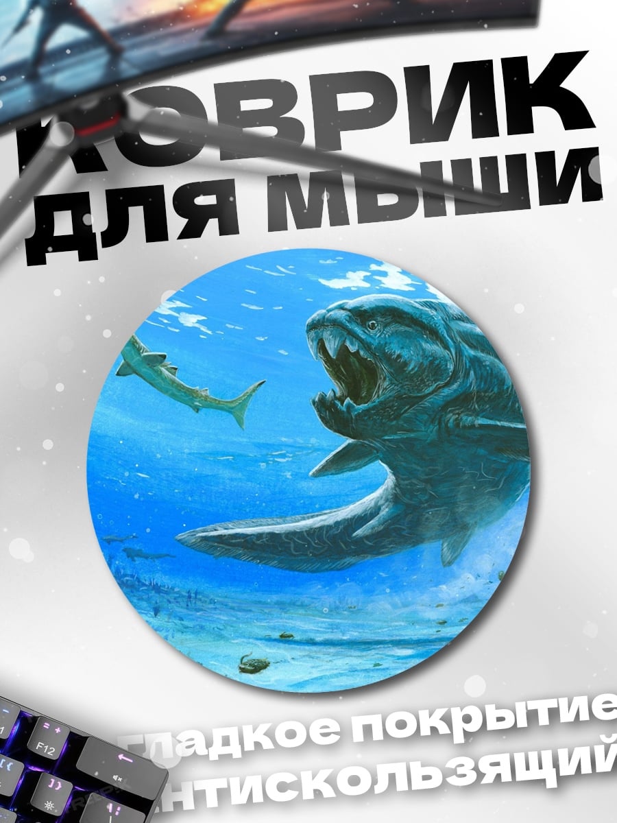 Коврик круглый Доисторическая рыба