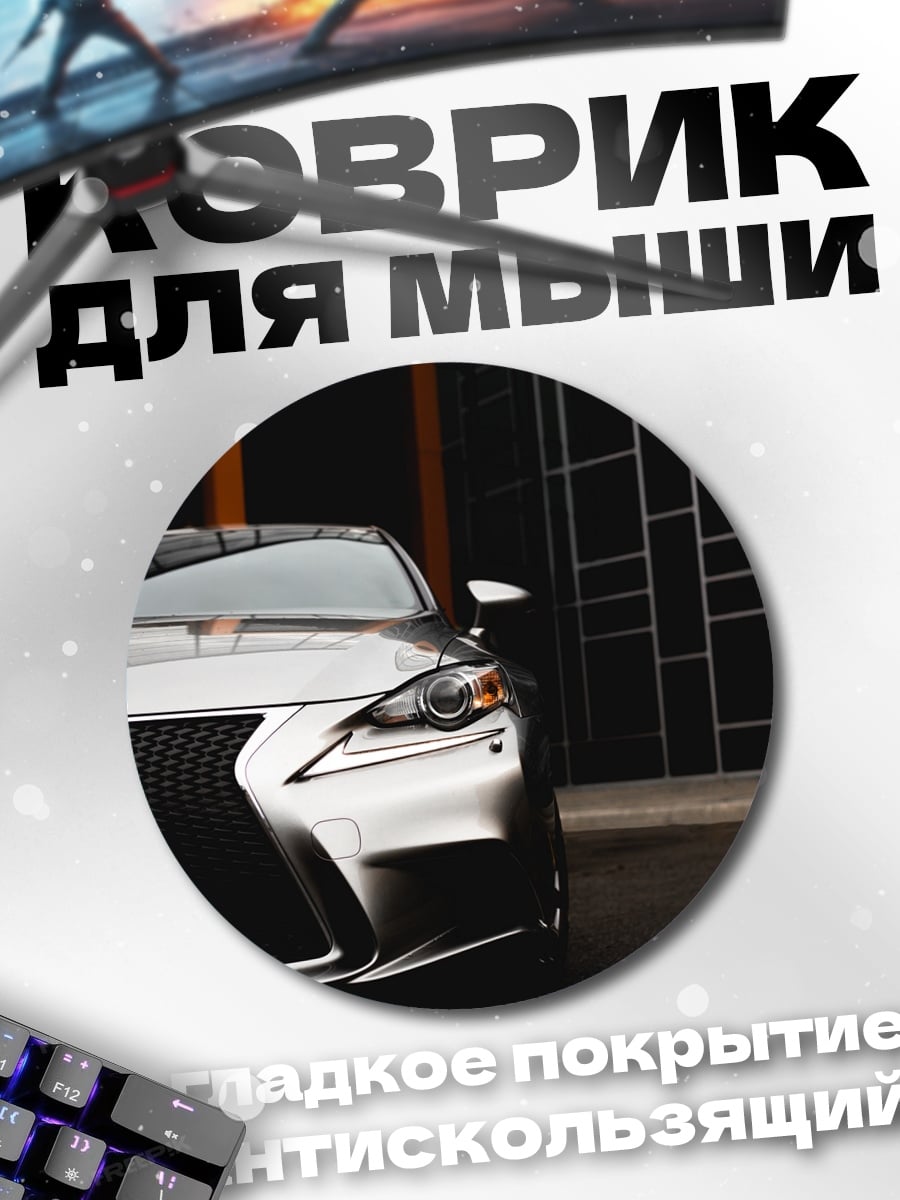 Коврик круглый Серебристый спорткар