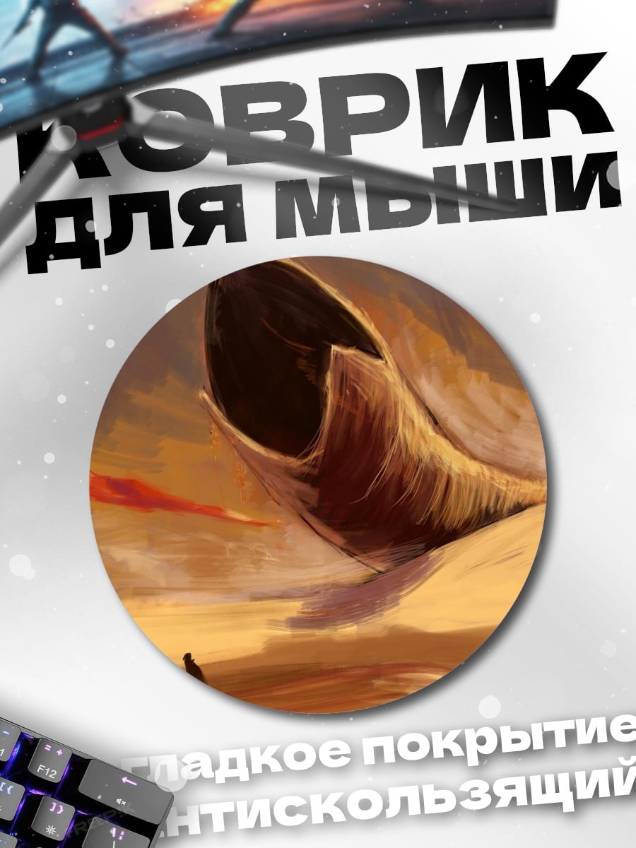 Коврик круглый Песчаный червь