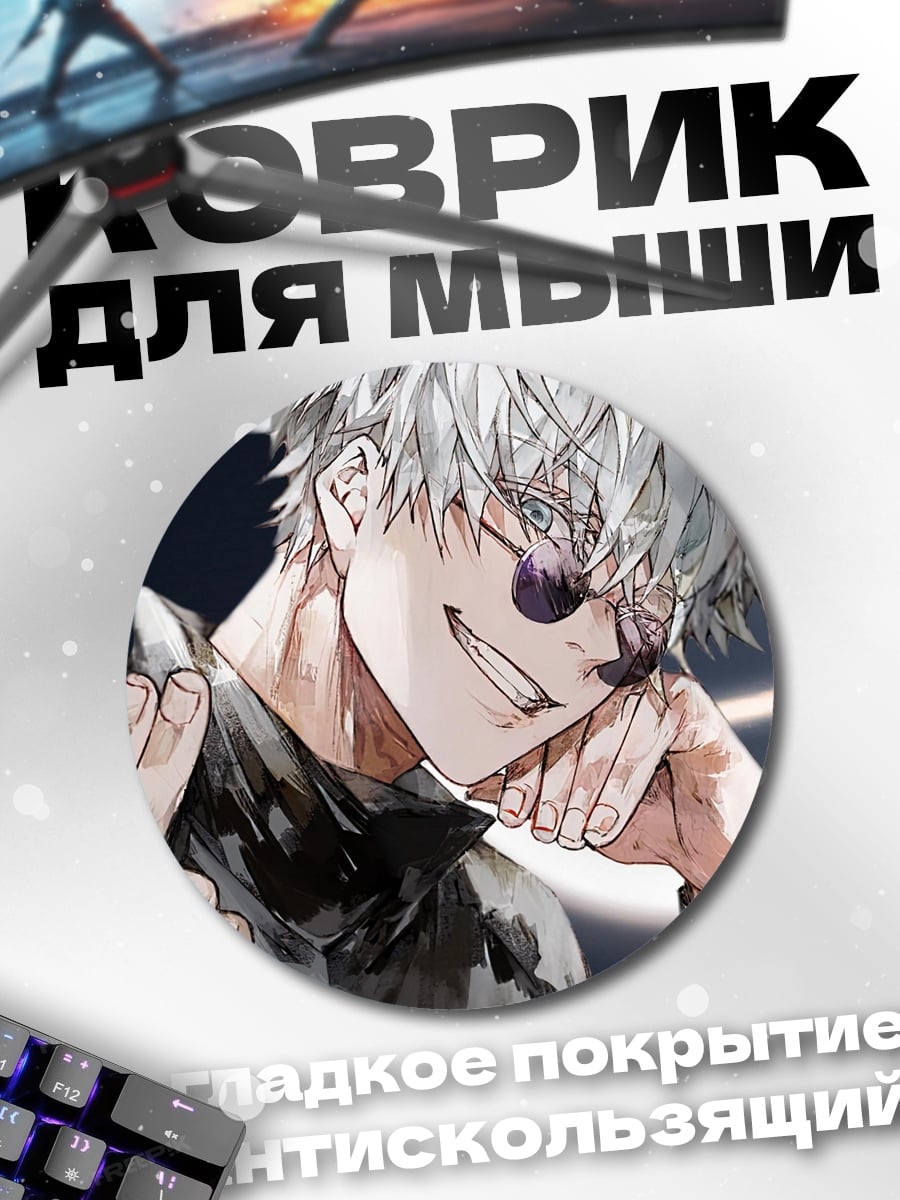 Коврик круглый Годжо Сатору