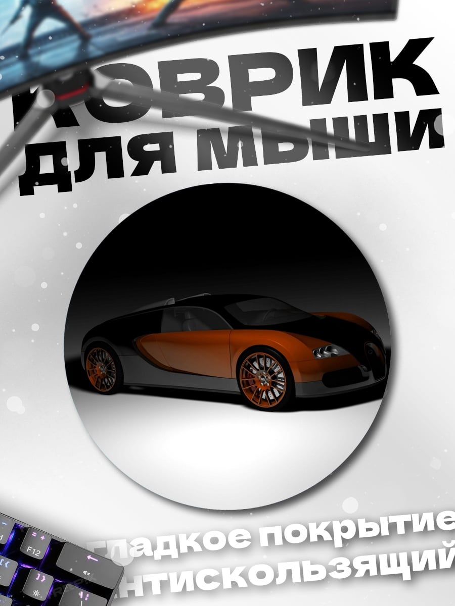 Коврик круглый Оранжевый суперкар