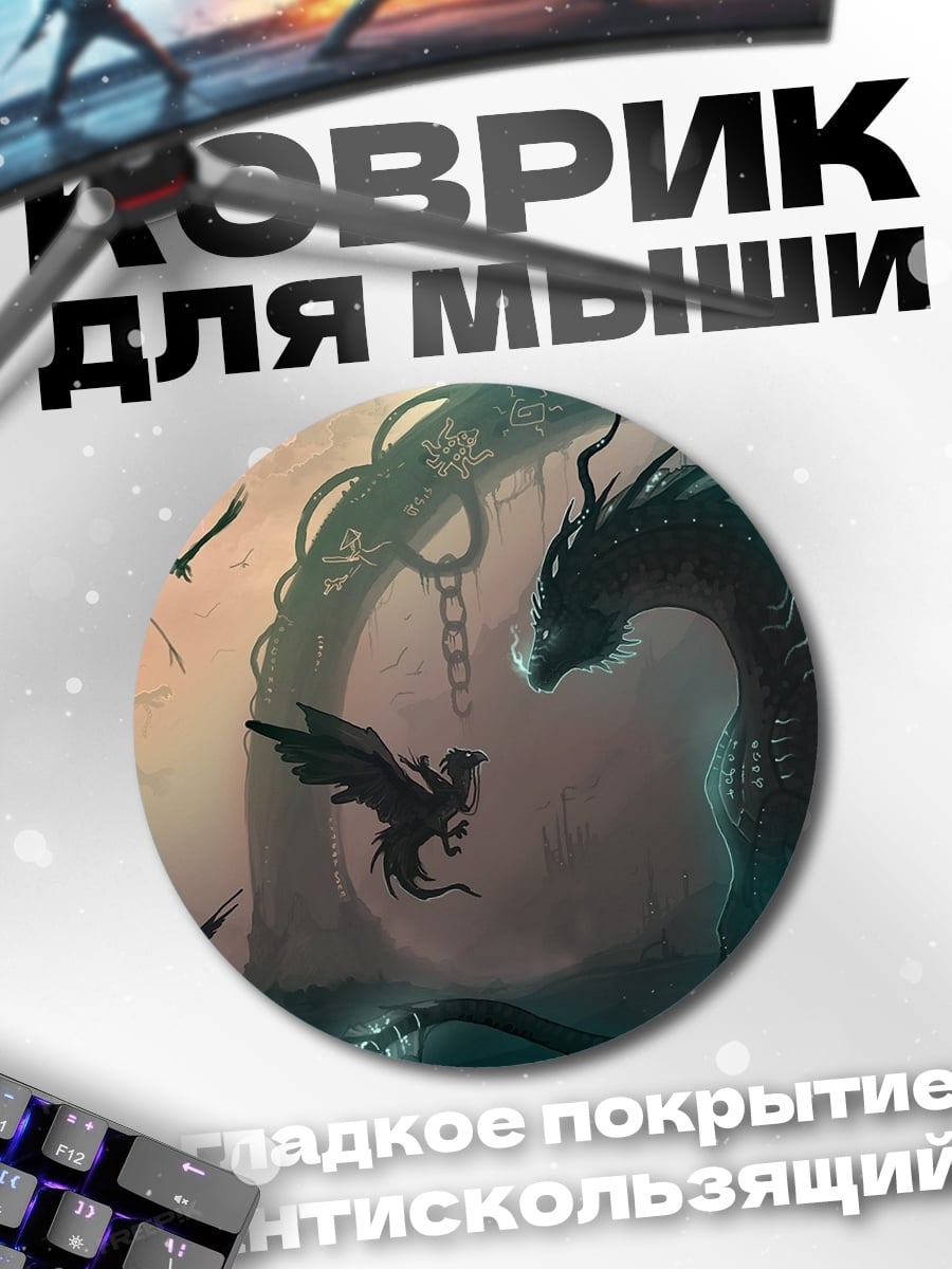 Коврик круглый Драконы в пещере