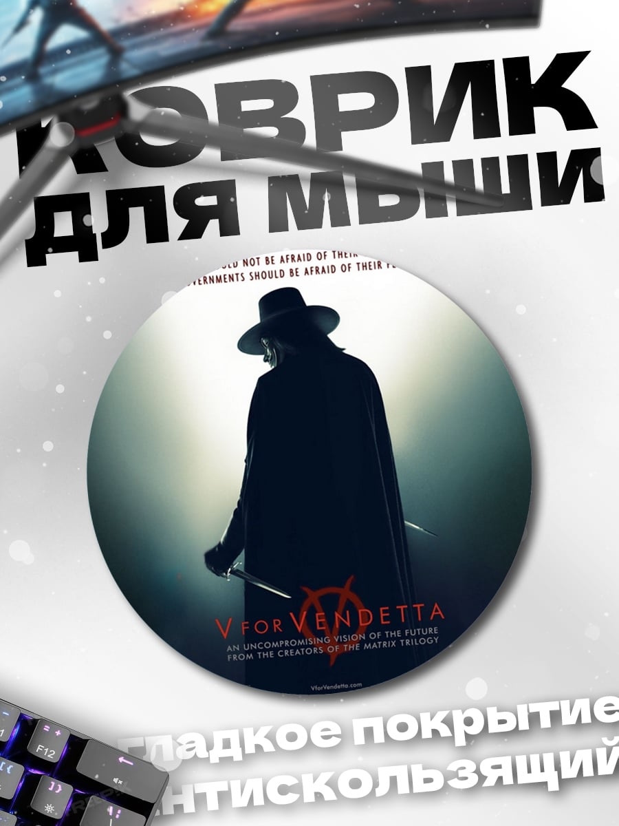 Коврик круглый V значит Вендетта