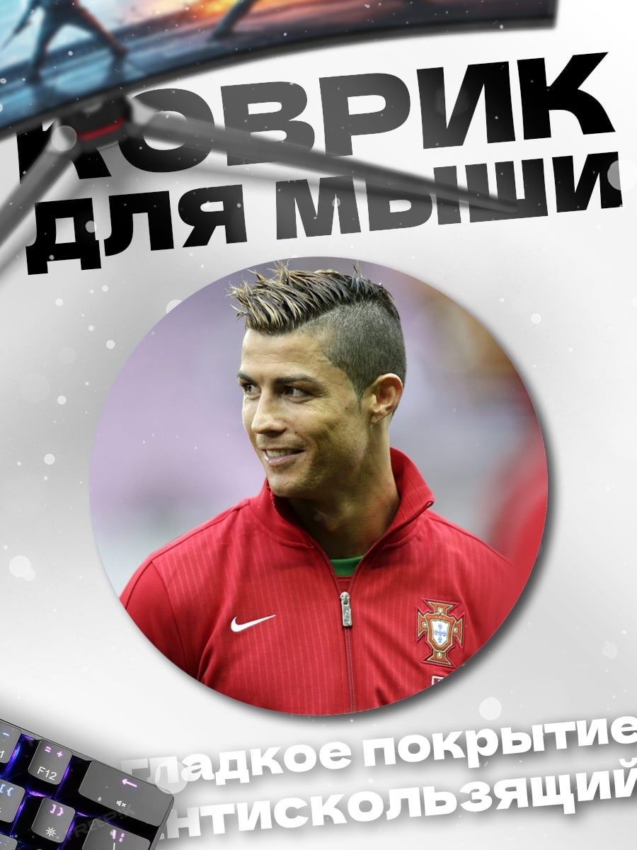 Коврик круглый Криштиану Роналду