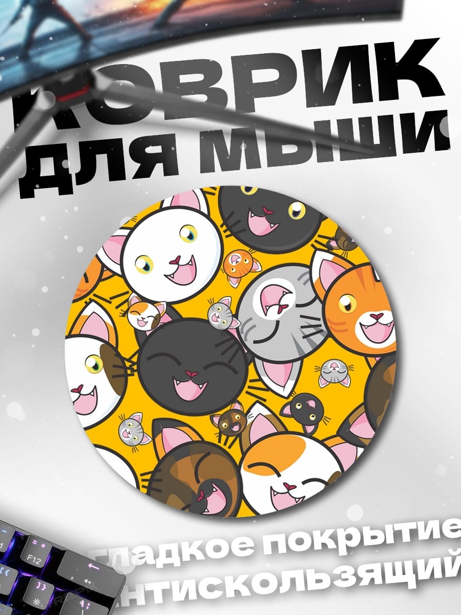 Коврик круглый Веселые котики