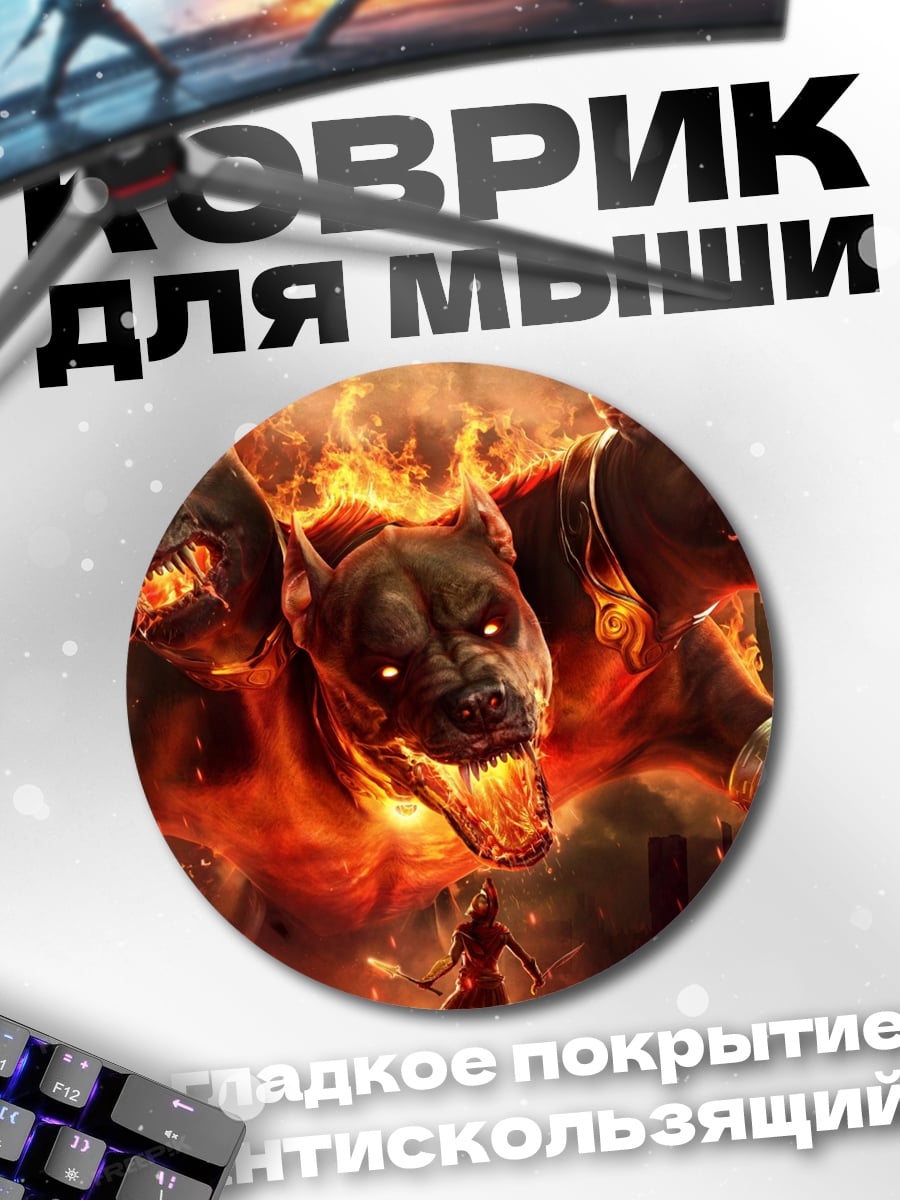 Коврик круглый Адский Цербер