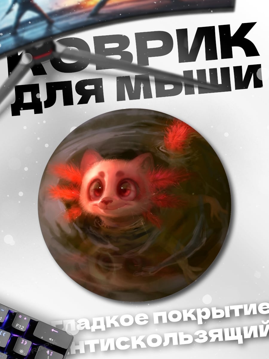 Коврик круглый Милый аксолотль