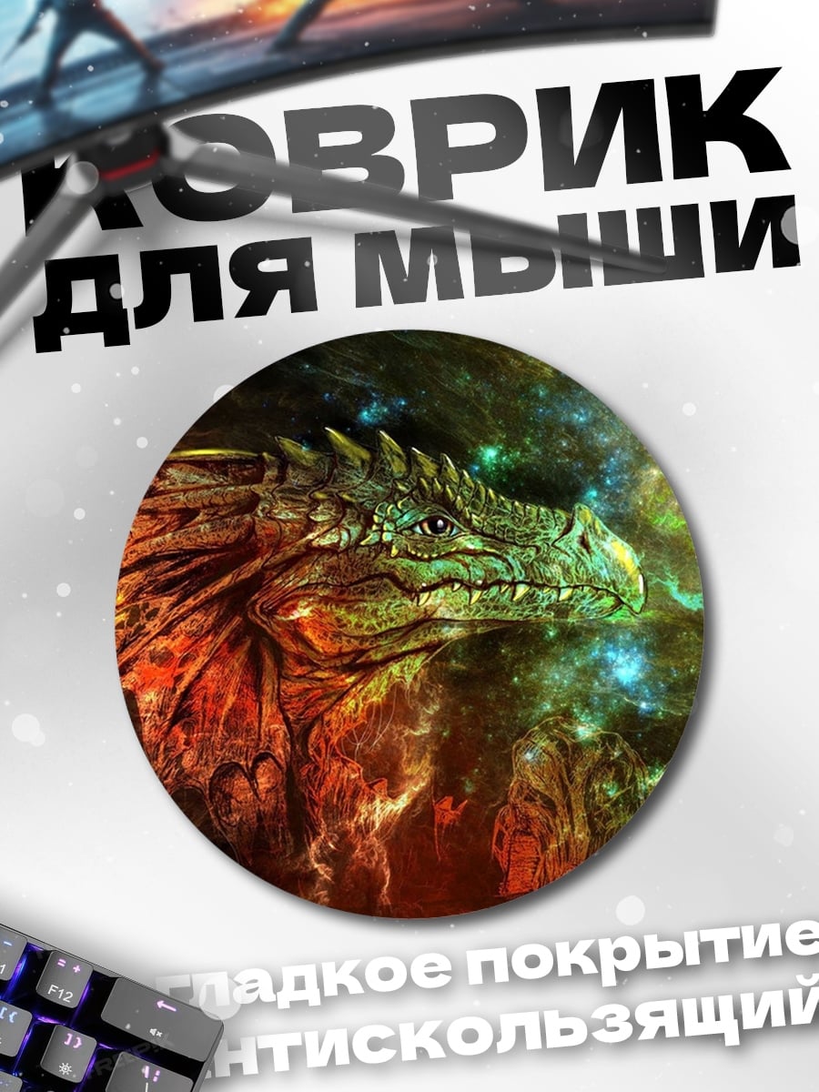 Коврик круглый Космический дракон