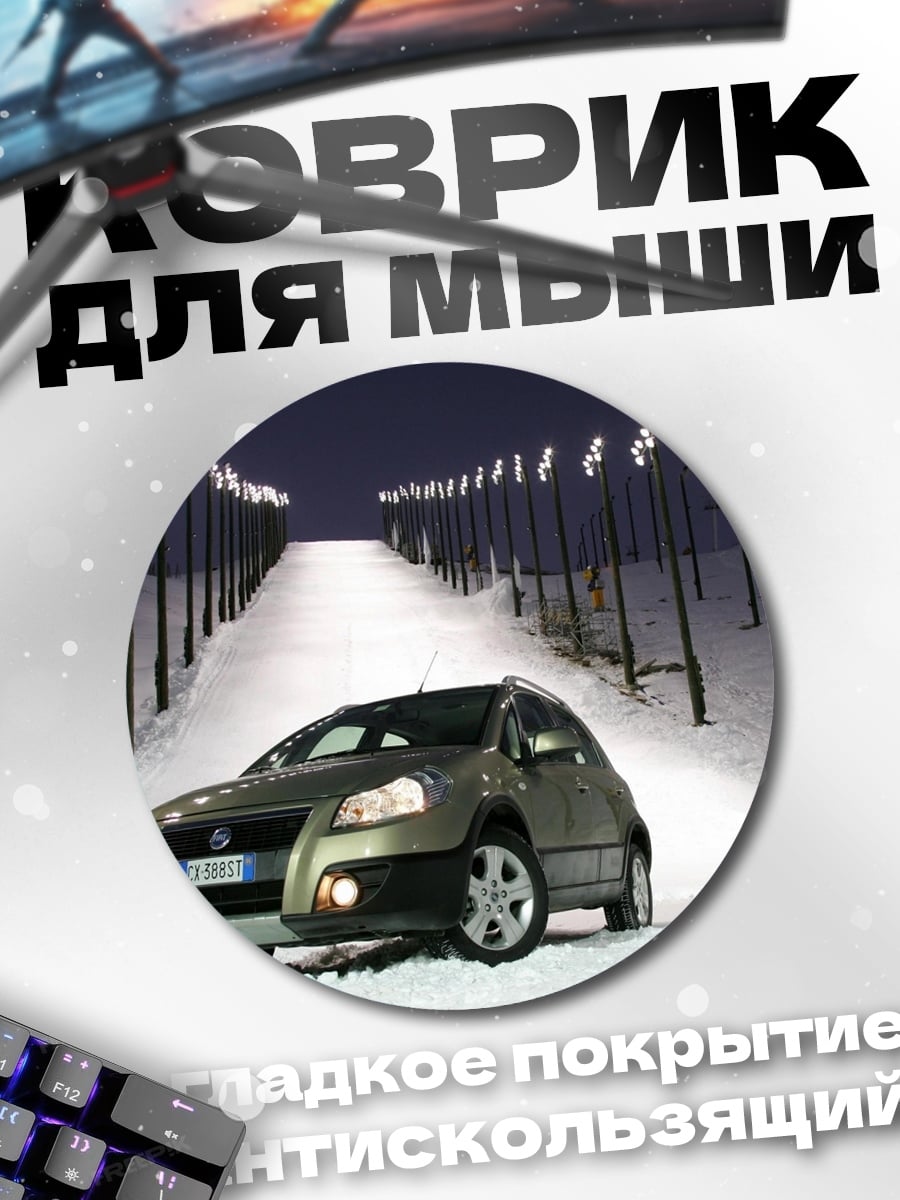 Коврик круглый Автомобиль на склоне