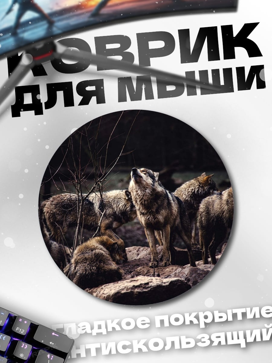 Коврик круглый Стая волков