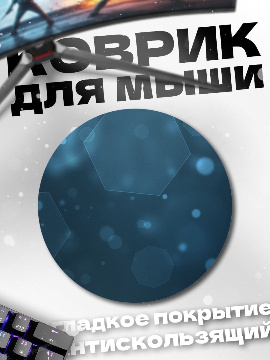 Коврик круглый Синие блики