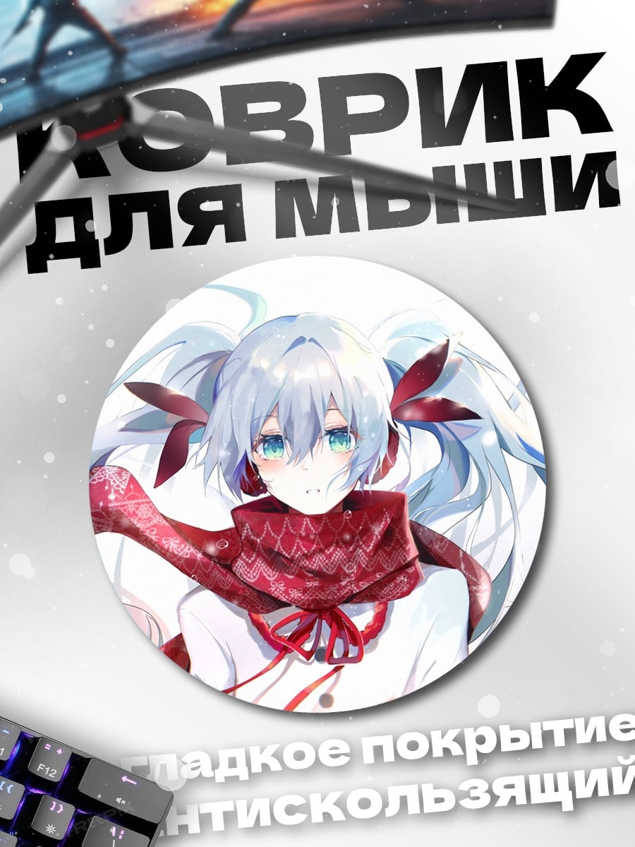 Коврик круглый Зимняя Мику