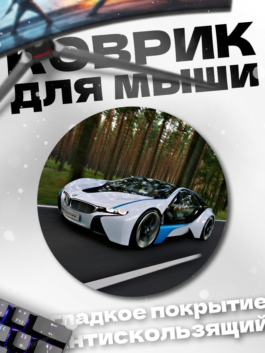 Коврик круглый Скоростной автомобиль
