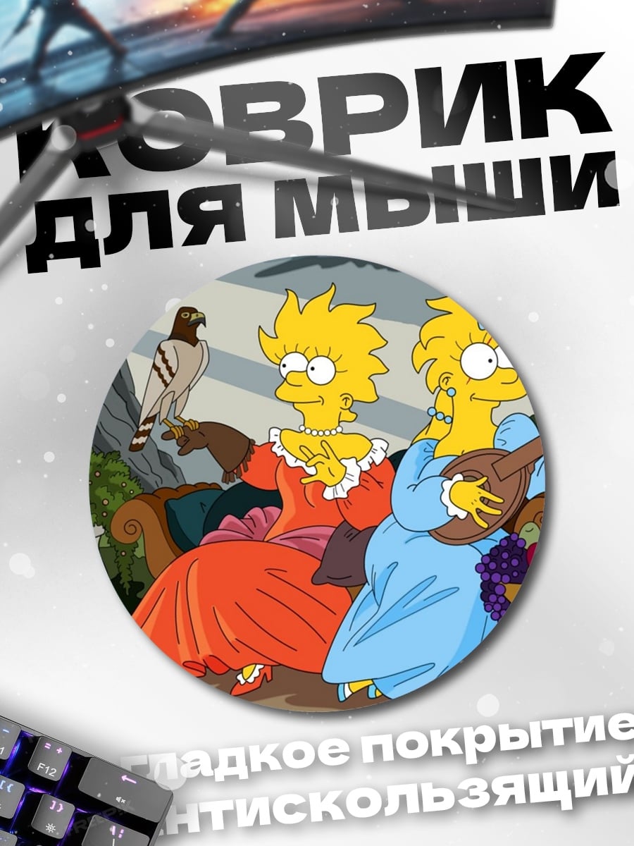 Коврик круглый Симпсоны в прошлом