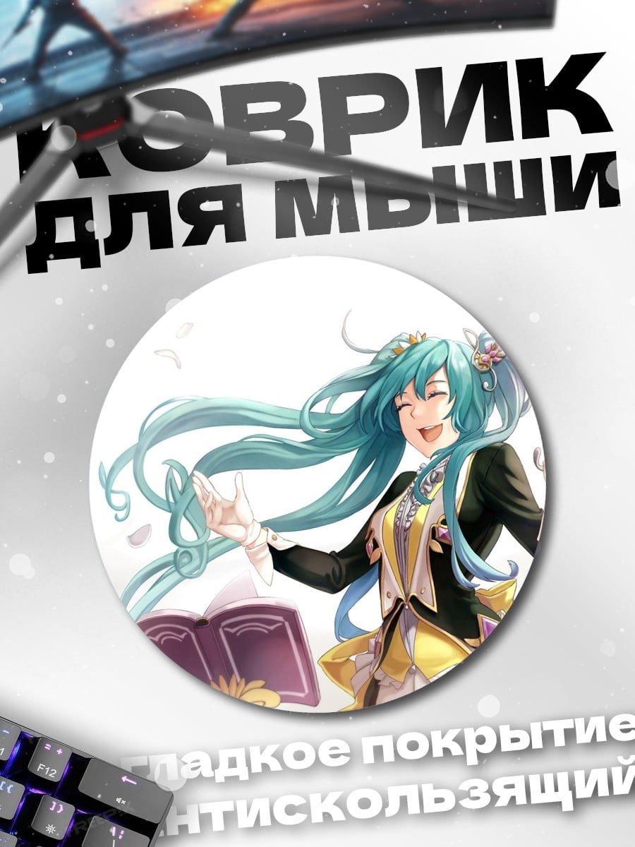 Коврик круглый Дирижер Мику