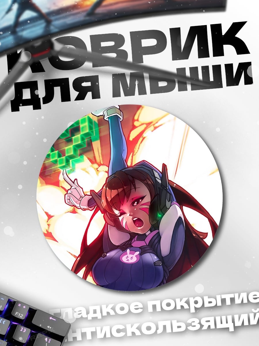 Коврик круглый Дива из Овервотч