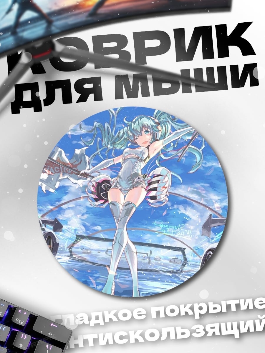 Коврик круглый Мику гонщица